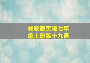 冀教版英语七年级上册第十九课