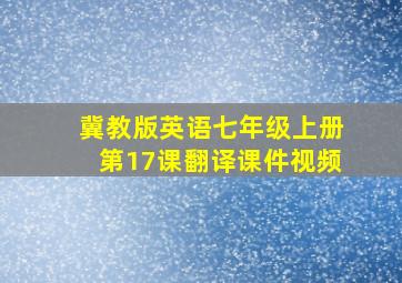 冀教版英语七年级上册第17课翻译课件视频