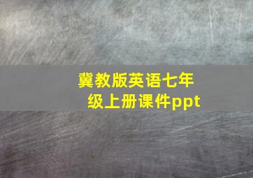 冀教版英语七年级上册课件ppt