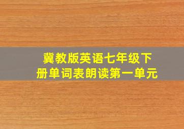 冀教版英语七年级下册单词表朗读第一单元