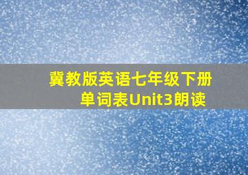 冀教版英语七年级下册单词表Unit3朗读