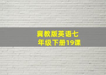 冀教版英语七年级下册19课