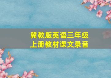 冀教版英语三年级上册教材课文录音