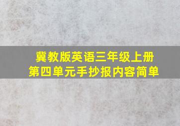 冀教版英语三年级上册第四单元手抄报内容简单