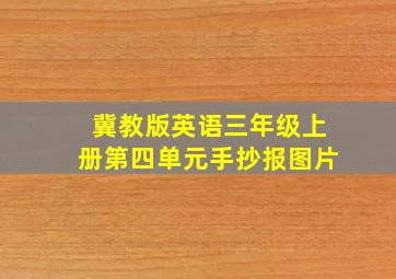 冀教版英语三年级上册第四单元手抄报图片