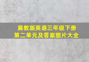 冀教版英语三年级下册第二单元及答案图片大全