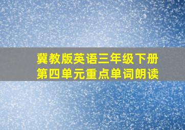 冀教版英语三年级下册第四单元重点单词朗读