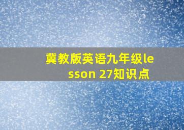 冀教版英语九年级lesson 27知识点