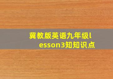 冀教版英语九年级lesson3知知识点