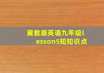 冀教版英语九年级lesson5知知识点