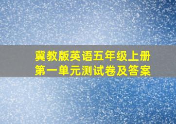 冀教版英语五年级上册第一单元测试卷及答案