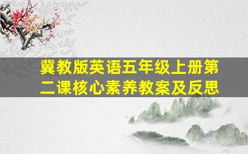 冀教版英语五年级上册第二课核心素养教案及反思