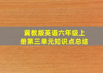 冀教版英语六年级上册第三单元知识点总结