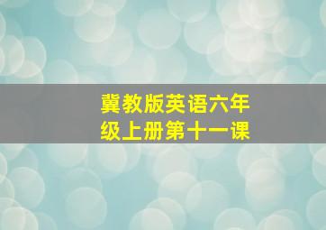 冀教版英语六年级上册第十一课