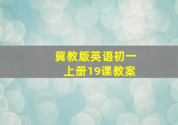 冀教版英语初一上册19课教案