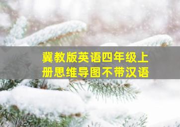 冀教版英语四年级上册思维导图不带汉语