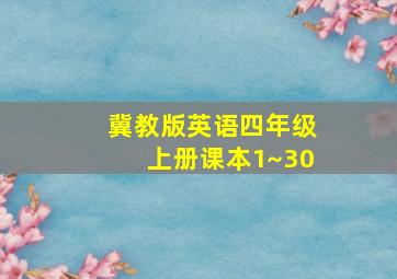 冀教版英语四年级上册课本1~30