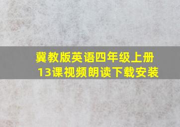 冀教版英语四年级上册13课视频朗读下载安装