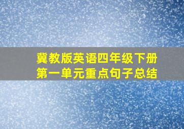 冀教版英语四年级下册第一单元重点句子总结