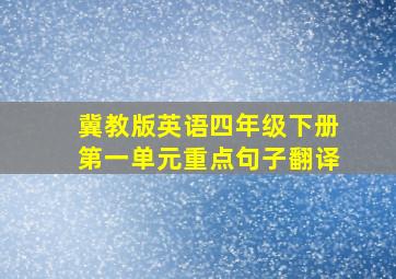 冀教版英语四年级下册第一单元重点句子翻译