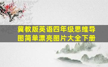 冀教版英语四年级思维导图简单漂亮图片大全下册