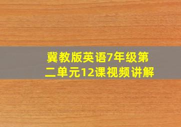 冀教版英语7年级第二单元12课视频讲解