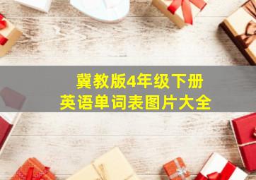 冀教版4年级下册英语单词表图片大全