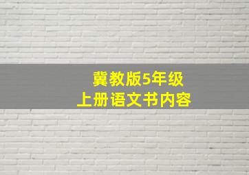 冀教版5年级上册语文书内容