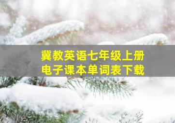 冀教英语七年级上册电子课本单词表下载