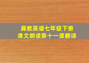 冀教英语七年级下册课文朗读第十一课翻译