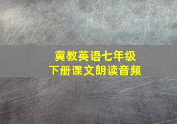 冀教英语七年级下册课文朗读音频