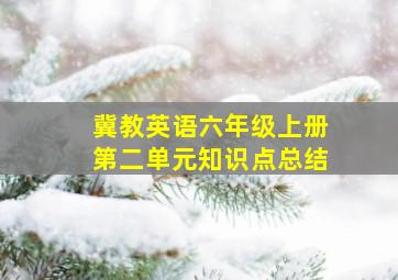 冀教英语六年级上册第二单元知识点总结