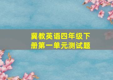 冀教英语四年级下册第一单元测试题