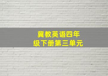 冀教英语四年级下册第三单元