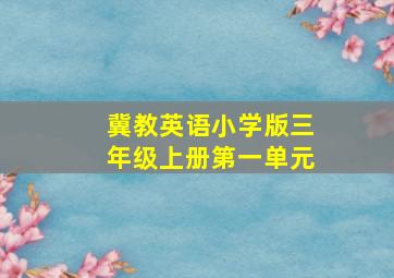 冀教英语小学版三年级上册第一单元