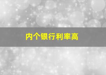 内个银行利率高