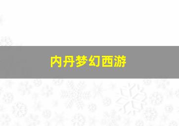 内丹梦幻西游