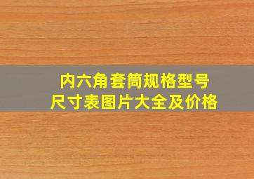 内六角套筒规格型号尺寸表图片大全及价格