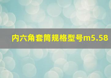 内六角套筒规格型号m5.58