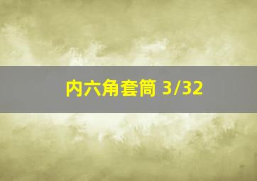 内六角套筒 3/32