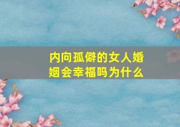 内向孤僻的女人婚姻会幸福吗为什么