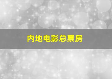 内地电影总票房