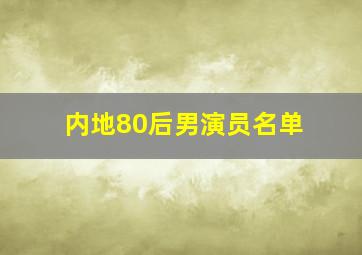 内地80后男演员名单