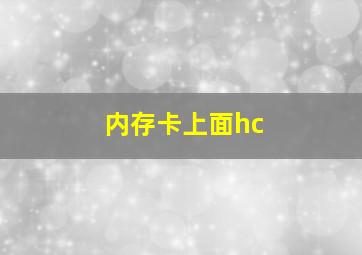 内存卡上面hc