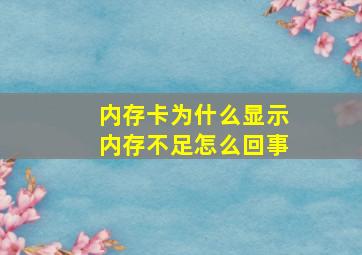 内存卡为什么显示内存不足怎么回事