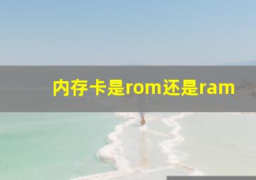 内存卡是rom还是ram