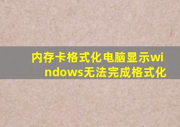 内存卡格式化电脑显示windows无法完成格式化