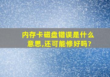 内存卡磁盘错误是什么意思,还可能修好吗?