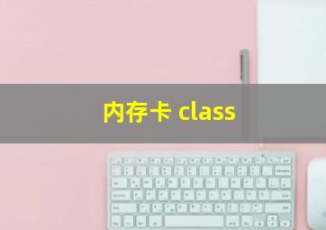 内存卡 class