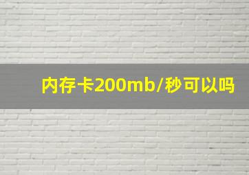 内存卡200mb/秒可以吗